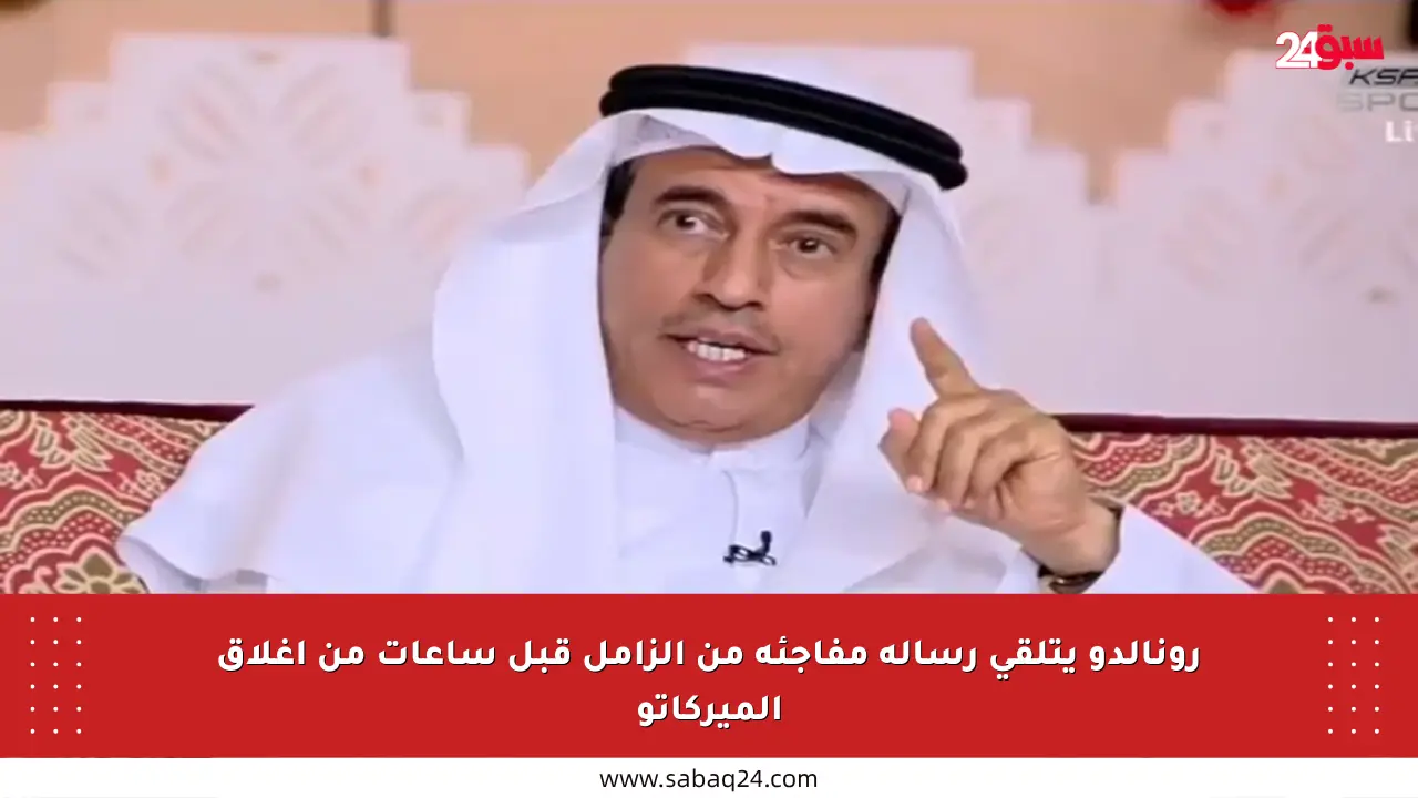 رونالدو يتلقى رسالة مفاجئة من الزامل قبل ساعات من إغلاق الميركاتو